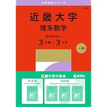 近畿大学（理系数学〈医学部を除く3日程×3カ年〉） (2027年版大学